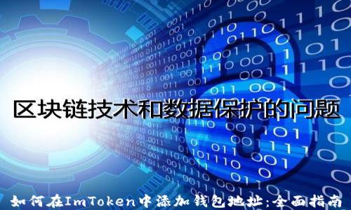 
如何在ImToken中添加钱包地址：全面指南