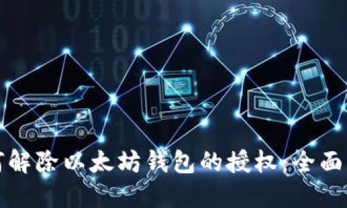 如何解除以太坊钱包的授权：全面指南