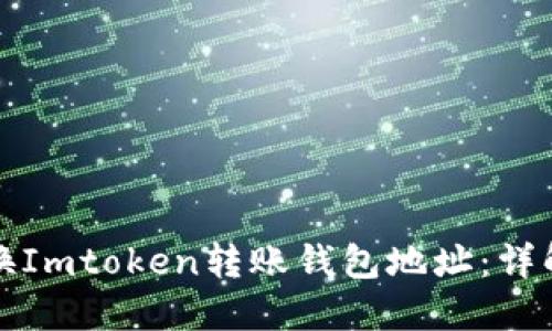 如何轻松转换Imtoken转账钱包地址：详解与实用技巧