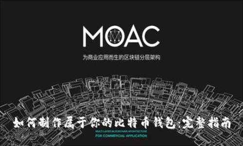 如何制作属于你的比特币钱包：完整指南