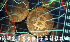 ImToken钱包助记词忘了怎么