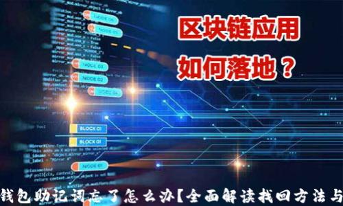 
ImToken钱包助记词忘了怎么办？全面解读找回方法与预防措施
