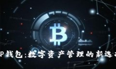 OP钱包：数字资产管理的新