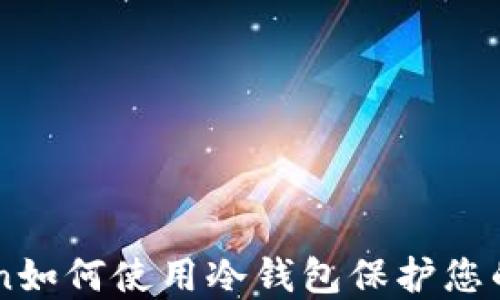 
  imToken如何使用冷钱包保护您的数字资产
