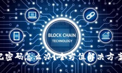 TRX钱包忘记密码怎么办？全方位解决方案与安全建议