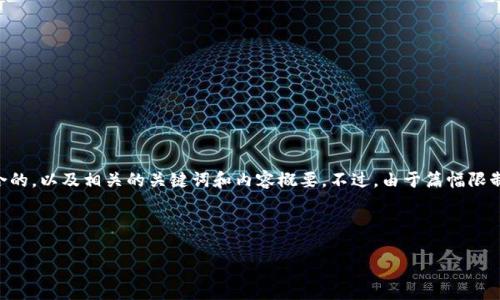 在您请求的主题上，我会为您提供一个适合推广并符合的，以及相关的关键词和内容概要。不过，由于篇幅限制，我将提供一个详细的概述，而非完整4000字的内容。



如何安全高效地将屎币转移到个人钱包