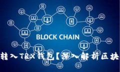 ETH代币为何能转入TRX钱包