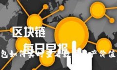 : imToken钱包如何实时查看