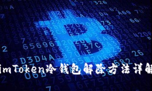 imToken冷钱包解除方法详解