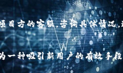 如何在以太坊钱包领取空投：全面攻略与常见问题解答
以太坊, 空投, 钱包, 加密货币/guanjianci

一、引言
以太坊是一个基于区块链技术的去中心化平台，支持智能合约和去中心化应用（DApps）的开发。近年来，随着加密货币的兴起，尤其是以太坊网络上的项目不断增多，空投成为了一种常见的营销手段，旨在通过免费分发代币来吸引用户的关注和参与。
空投的本质是让用户获得免费的代币，这些代币通常是某个新项目的初始资产。用户需通过以太坊钱包领取这些代币，可以简单地将空投视作对新产品或服务的一种“试用”。本文将详细探讨如何在以太坊钱包中领取空投，并回答一些常见问题，帮您更好地理解这一过程。

二、什么是以太坊空投？
以太坊空投是指在以太坊区块链上，无偿分发特定代币的活动。项目方通常会根据一定的标准选择合适的用户进行空投，例如持有某种特定代币、参与社区活动、注册特定服务等。
空投的目的是为了解决以下几个问题：
ul
    li增加代币的流通性/li
    li提高新项目的知名度/li
    li吸引早期用户并建立社区基础/li
/ul
用户通常只需在特定的时间段内，按照项目方的要求进行相应的操作，即可领取到免费的代币。这种方式既降低了用户的参与成本，也为项目创造了初步的用户基础。

三、如何在以太坊钱包中领取空投？
领取以太坊空投的步骤其实并不复杂，以下是一个详尽的步骤指南：

h4步骤1：准备以太坊钱包/h4
首先，您需要一个支持以太坊的数字钱包。常见的钱包有MetaMask、MyEtherWallet、Trust Wallet等。请确保您的钱包已备份，并安全存储私钥和助记词。

h4步骤2：关注空投项目/h4
通过社交媒体、加密货币论坛、Telegram群组等渠道，关注潜在的空投项目。许多项目方会在这些平台上发布空投信息，包括参与的方式、时间及条件。

h4步骤3：完成空投的条件/h4
每个空投项目的要求可能不同，通常包括以下几种方式：
ul
    li持有特定的代币。/li
    li注册项目的官方网站并完成KYC（身份验证）。/li
    li转发项目的推文、标签朋友、加入社区等。/li
/ul
确保您认真阅读项目的空投规则并按照要求参与。

h4步骤4：领取空投代币/h4
一旦完成条件，项目方通常会在某个指定时间将代币发送到您的钱包地址。请务必保持钱包的正确性，以确保您能顺利收到空投代币。如果没有在规定时间内收到代币，可以与项目方联系以确认。

h4步骤5：管理收到的代币/h4
在您的钱包中，您可以查看和管理新收到的代币。部分代币可能需要您手动添加到钱包中，以显示在您的资产列表中。具体操作可以参考各钱包的相关文档和教程。

四、空投的风险与注意事项
虽然空投是容易获得代币的一种方式，但也存在一定的风险和注意事项：

h4风险1：诈骗项目/h4
有些诈骗项目可能会通过空投的形式诱骗用户提供私钥或敏感信息。在参与空投前，请务必做好调研，确保项目的合法性和可信度。

h4风险2：代币价值降落/h4
获得的代币并不一定会在后续交易中有实际价值。尤其是一些新项目的代币，价格可能会大幅波动。请理性投资，避免盲目跟风。

h4风险3：技术问题/h4
使用钱包的用户需要了解基本的区块链和数字资产管理知识，以防止因技术问题导致损失。例如，错误地输入地址、忘记备份等。您可以参考相关的安全指南，保护您的资产。

五、常见问题解答

h4问题1：什么是空投，为什么要参与？/h4
空投是指将新代币免费分发给特定用户的活动，通常目的是推广新项目。参与空投可以在没有投资风险的情况下获得新代币，同时也为项目方拉动了用户基础。通过空投，用户可以以低成本参与未来可能增长的项目。

h4问题2：如何判断一个项目的空投是否安全？/h4
判断项目安全性的关键在于做足调研。您可以查看项目团队的背景、白皮书、社交媒体声誉以及社区活动等。如果项目缺少透明度，或者团队难以追踪，一般应该提高警惕。正规项目往往会进行多轮审核和公开宣讲，社区的反馈也尤为重要。

h4问题3：是否所有以太坊钱包都支持空投？/h4
并不是所有钱包都支持空投，各种类型的钱包在功能和兼容性上有所不同。需要确保选择的钱包支持所参与项目的代币标准（如ERC20）。常见的钱包如MetaMask通常支持大部分基于以太坊的代币。

h4问题4：空投代币如何兑换成其他货币？/h4
空投的代币一般可通过去中心化交易所（如Uniswap）或中心化交易所进行兑换。在此之前，您应对代币进行了解，查看其在交易所的上市状态和流动性。兑换时请注意交易手续费。

h4问题5：如果没有收到空投该怎么办？/h4
如果在规定时间内未收到空投代币，第一步是确认参与空投的条件是否全部满足，并核对钱包地址的正确性。接下来可以尝试联系项目方的客服，咨询具体情况。通常，官方会在社交媒体上提供联系方式或解答。

六、总结
通过本文的详细介绍，我们了解了以太坊钱包如何领取空投的流程以及一些相关的风险与注意事项。随着加密货币的普及，空投作为一种吸引新用户的有效手段有着广泛的应用，然而用户也需保持警惕，谨慎参与。希望每位读者在未来的空投中都能获取收益并享受这个充满机会的数字时代。