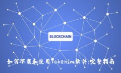 如何下载和使用Tokenim软件