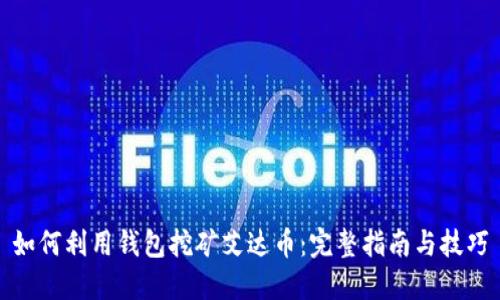 如何利用钱包挖矿艾达币：完整指南与技巧