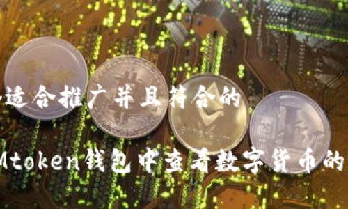 创建一个适合推广并且符合的

如何在IMtoken钱包中查看数字货币的实时价值