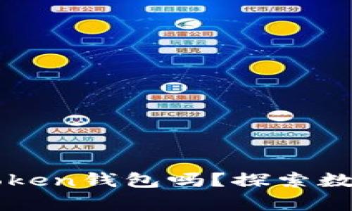 比特币可以存入imToken钱包吗？探索数字钱包的功能与优势