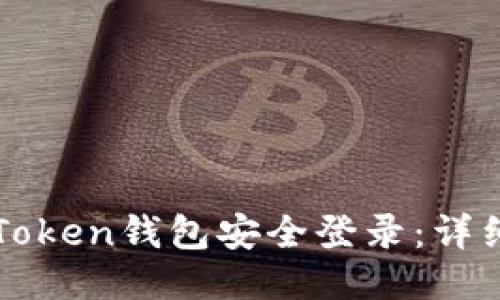 如何使用imToken钱包安全登录：详细步骤与技巧