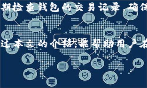 如何在imToken钱包中有效充值矿工费？详解步骤与技巧

imToken, 矿工费, 加密钱包, 虚拟货币/guanjianci

一、引言
随着区块链技术的不断发展，加密货币的使用越来越普遍。作为一款备受欢迎的加密货币钱包，imToken钱包因其安全性和便捷性而受到用户的青睐。然而，如何在imToken钱包中充值矿工费，仍然是许多用户面临的一大难题。本文将详细阐述这一问题，帮助用户有效地完成矿工费的充值工作。

二、什么是矿工费？
矿工费，也被称为交易手续费，是在使用区块链进行交易时需要支付给矿工的费用。这笔费用的设定与交易的复杂程度及区块链的拥塞情况息息相关。一般来说，矿工费越高，交易被确认的速度就越快。因此，在使用imToken钱包发送加密货币时，为了确保交易能及时完成，用户必须合理设置矿工费。

三、为何需要在imToken钱包中充值矿工费？
在使用imToken钱包进行任何加密货币交易时，用户都需要支付矿工费。相较于传统金融系统，区块链交易的处理是去中心化的，矿工们会优先处理支付高额矿工费的交易。因此，用户需确保钱包中有足够的以太坊或其他支持的加密货币，以便在进行交易时能涵盖相应的矿工费。

四、在imToken钱包中如何充值矿工费？
充值矿工费实际上是为你的钱包注入更多的以太坊等代币，下面将详细说明步骤：

h41. 确保钱包安全/h4
首先，用户应确认自己的imToken钱包安全，确保备份好助记词，并定期更新钱包密码，以防止不必要的损失。

h42. 准备ETH或对应代币/h4
矿工费通常需要通过以太坊（ETH）支付，因此用户需确保钱包里具备一定数量的ETH。此外，不同的区块链网络可能支持不同的代币，具体应以选择的资产为准。

h43. 选择合适的交易所或平台进行充值/h4
用户可以通过多个交易所购买ETH，选择知名度高、交易流通性强的平台，如Coinbase、Binance等。同时，根据自身需求选择合适的支付方式，比如银行卡、信用卡或者其他加密资产进行交易。

h44. 提现到imToken钱包/h4
充值完成后，用户需将所购买的ETH或代币提现到自己的imToken钱包中。进入钱包，点击“接收”按钮，复制钱包地址，然后返回交易所进行提现。在提现界面，将复制的地址粘贴到对应的栏位中，确认提现并保持关注，直至交易完成。

h45. 检查矿工费充值情况/h4
在提现完成后，用户可在imToken钱包中检查ETH余额，确保矿工费已成功充值。若余额显示正常，用户即可顺利进行下一步交易。

五、如何设置合理的矿工费？
矿工费的设置直接影响了交易的速度，下面是一些设置矿工费的建议：

h41. 关注网络拥堵情况/h4
在交易高峰期，网络拥堵情况较为严重，此时矿工费自然上涨。用户需特别留意以太坊网络的实时交易量，以便做出合理的矿工费设置。

h42. 使用平台推荐的矿工费/h4
许多交易所或钱包平台会提供矿工费的推荐值，用户在设置时可以参考这些推荐，以提升交易成功率。

h43. 根据交易优先级设置费用/h4
若交易急需完成，则可适当增加矿工费；若交易不急，则可设定较低的矿工费，等待合适的时机进行处理。

六、常见问题解答

h4问题1：如果充值后的矿工费不足怎么办？/h4
若充值后的矿工费余额不足以支付当前交易费用，用户在发起交易时将收到提示。此时，应检查钱包中的ETH余额，确保以太坊资产充足。如余额不足，需通过交易所再次进行充值。为了避免这种情况，建议用户在实际进行交易前，提前关注当前的矿工费状况，适当充值。

h4问题2：在imToken中如何查看矿工费？/h4
在imToken钱包中查看矿工费非常简单，用户只需在进行交易时，设置付款的矿工费即可。在设置界面，系统会给予一个推荐的矿工费数额，用户可根据自身需求选择。交易成功后，所有的手续费信息都会在交易记录中显示。

h4问题3：为什么我的交易总是延迟确认？/h4
交易延迟确认通常与矿工费设置有关。如果用户设置的矿工费过低，则在网络拥堵时，交易的优先处理程度会降低，造成延迟确认。此外，用户还需关注当前网络状态，如当前网络高峰时段，交易发送后确认速度可能受影响，建议适时调整设置。

h4问题4：imToken支持哪些代币的矿工费支付？/h4
imToken支持多种代币进行矿工费支付，包括主要的以太坊（ETH），以及其他如ERC-20代币。具体支持的代币信息，可以查看imToken官网的合作列表，或在钱包应用中进行确认。不同的代币网络，其矿工费的计算方式可能有所不同，用户在使用时需留意相关细节。

h4问题5：如何确保矿工费合规且安全？/h4
为了确保矿工费的合规性和安全性，用户应选择官方渠道进行充值。避免在不明平台充值或交易，防范潜在的诈骗风险。此外，用户需定期检查钱包的交易记录，确保每笔交易的矿工费用均符合预期，如有异动应及时采取措施处理。

七、结论
随着加密货币的兴起和区块链技术的快速发展，了解如何在imToken钱包中有效充值矿工费，是每位用户都需熟悉的重要知识。希望通过本文的介绍，能帮助用户在使用imToken钱包时更加得心应手，保障交易的顺利进行！

经历了以上详尽的分析和指导，相信用户能够更加轻松地应对imToken钱包中矿工费的充值问题，并在加密货币交易中游刃有余。