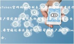 如何在imToken钱包中有效充