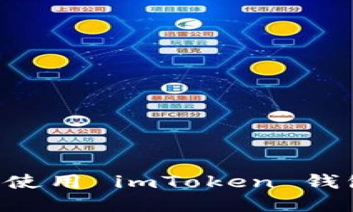 如何下载和使用 imToken 钱包：全面指南