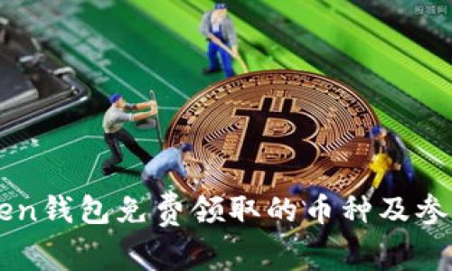 imToken钱包免费领取的币种及参与指南