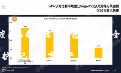   如何防止imToken钱包中的币被盗走：安全技巧与预防措施 / 
 guanjianci imToken钱包, 加密货币安全, 数字资产保护, 防止被盗 /guanjianci 

在数字货币蓬勃发展的今天，越来越多的人选择使用数字钱包来存储和管理他们的加密货币。其中，imToken钱包因其用户友好的界面和强大的功能得到了广泛的使用。然而，随着钱包使用量的增加，安全问题也日益突出，尤其是用户的币被盗走的事件层出不穷。本文将详细介绍如何有效防止imToken钱包中的币被盗，并提出一些实用的安全技巧与预防措施。

一、了解imToken钱包的基本功能与安全性

imToken钱包是一款支持多种加密货币的数字资产钱包，用户可以通过它方便地进行资产管理、交易和转账。imToken钱包的安全性策略主要包括私钥加密、助记词备份和多签名等。在了解这些基本功能后，用户可以更好地掌握如何使用钱包并防范潜在的安全风险。

二、确保钱包的私钥安全

私钥是用户访问其数字资产的唯一凭证，保管好私钥意味着保护好自己的资产。imToken钱包会将私钥保存在用户的设备上，确保用户能够随时访问。但是，用户必须保证自己的设备不受到恶意软件和病毒的侵害。以下是几个确保私钥安全的策略：

ul
  li使用强密码保护自己的设备，并定期更换密码。/li
  li安装并使用优质的防病毒软件，对设备进行定期扫描。/li
  li不要将私钥或助记词共享给他人，且不要在互联网上泄露个人信息。/li
/ul

三、定期备份钱包

在使用imToken钱包时，用户需要定期备份自己的钱包数据，包括助记词和相关的交易记录。这不仅可以防止因设备损坏而导致资产损失，还可以为在其他设备上恢复钱包提供便利。备份时，用户应注意以下几点：

ul
  li将助记词和备份文件保存在安全的地方，如密码保护的云存储或外部硬盘。/li
  li避免将备份信息存储在联网的设备上，以降低被盗风险。/li
  li采用加密措施，对备份数据进行加密存储。/li
/ul

四、保持警惕，抵御钓鱼攻击

钓鱼攻击是数字货币用户面临的一项重要安全威胁。攻击者通过伪造官方网站、发送虚假邮件等手段欺骗用户提供私钥或助记词。imToken钱包用户应提高警惕，避免成为钓鱼攻击的受害者。建议采取以下措施：

ul
  li始终通过官方网站或官方渠道下载钱包和更新软件，避免使用第三方链接。/li
  li定期检查钱包的官方网址，并确认其真假。/li
  li不要轻信任何要求您提供私钥或助记词的邮件或消息，官方通常不会主动索要该类信息。/li
/ul

五、使用多重身份验证

为钱包设置多重身份验证（MFA）无疑是增强安全性的有效手段。虽然imToken钱包本身未集成多重身份验证功能，但用户仍然可以考虑整合其他安全措施，如使用手机验证码、GPS定位或时间戳等方式进行身份验证。这样的做法可以有效提高钱包的安全防护水平。

六、定期检查交易记录

用户应定期审查自己的交易记录，确保所有的交易都是自己授权过的。如果发现任何可疑活动，必须立即采取措施，例如更改密码、转移资产等。具体来说，用户可以：

ul
  li设定每周或每月检查一次交易记录的例程。/li
  li对比钱包中的资产与市值，确认是否有异动。/li
  li持续关注imToken官方社区，获取最新的安全警告和资讯。/li
/ul

七、谨慎参与代币投资

很多人对加密货币投资的热情常常导致他们在不可靠的平台进行交易。用户需谨慎选择代币投资项目，避免参与未经过审查的ICO或二级市场。最终用户得以关注的是，尽量选择声誉良好、透明度高的项目进行投资，从而降低进入诈骗圈套的风险。

八、总结

在数字货币投资中，安全始终是重中之重。通过遵循上述建议，imToken钱包用户可以有效降低资产被盗的风险，保护自己的数字资产不受侵害。无论是转移资产、参与交易还是市场投资，用户都需要时刻保持警惕，时刻做好资产保护工作。只有这样，才能在繁荣的加密货币市场中安全乐享收益。

常见问题解答

h4问题一：imToken钱包丢失后如何找回资产？/h4

若用户丢失了imToken钱包，首先应确认自己是否有备份助记词或私钥。如果有备份，用户可以通过下载imToken钱包重新导入助记词，从而恢复钱包并找回资产。若没有备份，则只可尝试通过其它方式找回，如找回设备、联系钱包客服等，但成功率较低。

h4问题二：如果我的imToken钱包被盗，我应该采取什么措施？/h4

如果发现imToken钱包被盗，用户应立即停止所有交易，确保无关设备网络的安全。接着，迅速修改相关密码、更新助记词，并考虑将余下的资产转移至新的安全钱包中。此外，尽量收集被盗交易的信息以备后续查证。

h4问题三：如何评估加密货币投资的安全性？/h4

评估加密货币投资的安全性主要从项目信誉、团队背景、技术实力以及市场行情等多个角度入手。可以通过市场调研、线上社区反馈以及对比分析等进行全面的评估。选择 reputable 项目是减少被骗概率的优选方式。

h4问题四：imToken与其他钱包相比安全性如何？/h4

imToken因其采用多种安全架构与用户友好的功能而受到极大推崇。在私钥保管、助记词备份等方面都符合行业标准。不过，用户实际体验远比单纯的官方信息更为重要，建议用户结合自己的使用经历进行判断。

h4问题五：如何选择适合自己的数字钱包？/h4

选择适合自己的数字钱包，用户应考虑几个基本要素，包括但不限于支持的币种、交易费用、界面易用性、安全性及客服响应等。建议根据自身的交易需求与技术认可度来选择合适的钱包，确保安全与便利。

随着数字资产的不断发展，安全将成为用户永远无法忽视的话题。希望以上内容能帮助到imToken钱包用户，提升其使用中对安全的重视，并相应采取有效的措施，保护自己的数字资产。