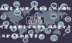   如何防止imToken钱包中的