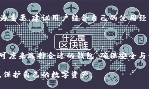   如何防止imToken钱包中的币被盗走：安全技巧与预防措施 / 
 guanjianci imToken钱包, 加密货币安全, 数字资产保护, 防止被盗 /guanjianci 

在数字货币蓬勃发展的今天，越来越多的人选择使用数字钱包来存储和管理他们的加密货币。其中，imToken钱包因其用户友好的界面和强大的功能得到了广泛的使用。然而，随着钱包使用量的增加，安全问题也日益突出，尤其是用户的币被盗走的事件层出不穷。本文将详细介绍如何有效防止imToken钱包中的币被盗，并提出一些实用的安全技巧与预防措施。

一、了解imToken钱包的基本功能与安全性

imToken钱包是一款支持多种加密货币的数字资产钱包，用户可以通过它方便地进行资产管理、交易和转账。imToken钱包的安全性策略主要包括私钥加密、助记词备份和多签名等。在了解这些基本功能后，用户可以更好地掌握如何使用钱包并防范潜在的安全风险。

二、确保钱包的私钥安全

私钥是用户访问其数字资产的唯一凭证，保管好私钥意味着保护好自己的资产。imToken钱包会将私钥保存在用户的设备上，确保用户能够随时访问。但是，用户必须保证自己的设备不受到恶意软件和病毒的侵害。以下是几个确保私钥安全的策略：

ul
  li使用强密码保护自己的设备，并定期更换密码。/li
  li安装并使用优质的防病毒软件，对设备进行定期扫描。/li
  li不要将私钥或助记词共享给他人，且不要在互联网上泄露个人信息。/li
/ul

三、定期备份钱包

在使用imToken钱包时，用户需要定期备份自己的钱包数据，包括助记词和相关的交易记录。这不仅可以防止因设备损坏而导致资产损失，还可以为在其他设备上恢复钱包提供便利。备份时，用户应注意以下几点：

ul
  li将助记词和备份文件保存在安全的地方，如密码保护的云存储或外部硬盘。/li
  li避免将备份信息存储在联网的设备上，以降低被盗风险。/li
  li采用加密措施，对备份数据进行加密存储。/li
/ul

四、保持警惕，抵御钓鱼攻击

钓鱼攻击是数字货币用户面临的一项重要安全威胁。攻击者通过伪造官方网站、发送虚假邮件等手段欺骗用户提供私钥或助记词。imToken钱包用户应提高警惕，避免成为钓鱼攻击的受害者。建议采取以下措施：

ul
  li始终通过官方网站或官方渠道下载钱包和更新软件，避免使用第三方链接。/li
  li定期检查钱包的官方网址，并确认其真假。/li
  li不要轻信任何要求您提供私钥或助记词的邮件或消息，官方通常不会主动索要该类信息。/li
/ul

五、使用多重身份验证

为钱包设置多重身份验证（MFA）无疑是增强安全性的有效手段。虽然imToken钱包本身未集成多重身份验证功能，但用户仍然可以考虑整合其他安全措施，如使用手机验证码、GPS定位或时间戳等方式进行身份验证。这样的做法可以有效提高钱包的安全防护水平。

六、定期检查交易记录

用户应定期审查自己的交易记录，确保所有的交易都是自己授权过的。如果发现任何可疑活动，必须立即采取措施，例如更改密码、转移资产等。具体来说，用户可以：

ul
  li设定每周或每月检查一次交易记录的例程。/li
  li对比钱包中的资产与市值，确认是否有异动。/li
  li持续关注imToken官方社区，获取最新的安全警告和资讯。/li
/ul

七、谨慎参与代币投资

很多人对加密货币投资的热情常常导致他们在不可靠的平台进行交易。用户需谨慎选择代币投资项目，避免参与未经过审查的ICO或二级市场。最终用户得以关注的是，尽量选择声誉良好、透明度高的项目进行投资，从而降低进入诈骗圈套的风险。

八、总结

在数字货币投资中，安全始终是重中之重。通过遵循上述建议，imToken钱包用户可以有效降低资产被盗的风险，保护自己的数字资产不受侵害。无论是转移资产、参与交易还是市场投资，用户都需要时刻保持警惕，时刻做好资产保护工作。只有这样，才能在繁荣的加密货币市场中安全乐享收益。

常见问题解答

h4问题一：imToken钱包丢失后如何找回资产？/h4

若用户丢失了imToken钱包，首先应确认自己是否有备份助记词或私钥。如果有备份，用户可以通过下载imToken钱包重新导入助记词，从而恢复钱包并找回资产。若没有备份，则只可尝试通过其它方式找回，如找回设备、联系钱包客服等，但成功率较低。

h4问题二：如果我的imToken钱包被盗，我应该采取什么措施？/h4

如果发现imToken钱包被盗，用户应立即停止所有交易，确保无关设备网络的安全。接着，迅速修改相关密码、更新助记词，并考虑将余下的资产转移至新的安全钱包中。此外，尽量收集被盗交易的信息以备后续查证。

h4问题三：如何评估加密货币投资的安全性？/h4

评估加密货币投资的安全性主要从项目信誉、团队背景、技术实力以及市场行情等多个角度入手。可以通过市场调研、线上社区反馈以及对比分析等进行全面的评估。选择 reputable 项目是减少被骗概率的优选方式。

h4问题四：imToken与其他钱包相比安全性如何？/h4

imToken因其采用多种安全架构与用户友好的功能而受到极大推崇。在私钥保管、助记词备份等方面都符合行业标准。不过，用户实际体验远比单纯的官方信息更为重要，建议用户结合自己的使用经历进行判断。

h4问题五：如何选择适合自己的数字钱包？/h4

选择适合自己的数字钱包，用户应考虑几个基本要素，包括但不限于支持的币种、交易费用、界面易用性、安全性及客服响应等。建议根据自身的交易需求与技术认可度来选择合适的钱包，确保安全与便利。

随着数字资产的不断发展，安全将成为用户永远无法忽视的话题。希望以上内容能帮助到imToken钱包用户，提升其使用中对安全的重视，并相应采取有效的措施，保护自己的数字资产。