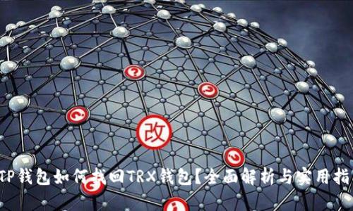  TP钱包如何找回TRX钱包？全面解析与实用指南