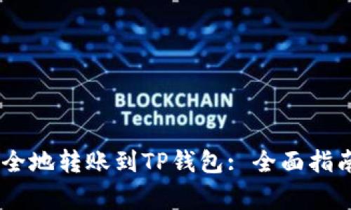 USDT如何安全地转账到TP钱包: 全面指南与注意事项