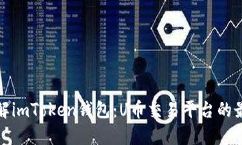 深入了解imToken钱包：U币交易平台的最佳选择