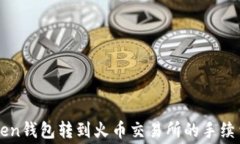 imToken钱包转到火币交易所