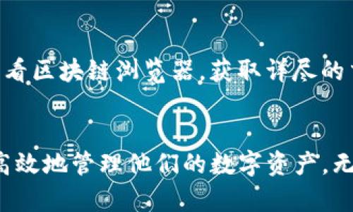 imToken钱包使用教程：一站式数字货币管理指南
imToken, 数字货币钱包, 钱包使用教程, 区块链/guanjianci

引言
随着数字货币的日益普及，越来越多的人开始关注如何安全高效地管理自己的数字资产。imToken钱包，作为一款广受欢迎的手机数字货币钱包，提供了诸多便捷而安全的功能，满足用户在数字资产管理方面的多种需求。本文将详细介绍imToken钱包的使用方法，帮助用户更好地理解和操作这一工具，确保他们能够有效地管理自己的数字资产。

imToken钱包概述
imToken钱包是一款多币种数字钱包，支持以太坊及其代币、比特币等多种数字货币。其凭借友好的用户界面以及强大的安全性，在市场上赢得了大量用户的青睐。用户不仅可以安全存储和管理自己的数字货币，还能方便地进行交易、查看资产以及与DApp（去中心化应用）交互。接下来，我们将一步步探讨如何使用imToken钱包的各项功能。

第一步：下载安装imToken钱包
首先，在使用imToken之前，用户需要下载安装imToken钱包。用户可以通过以下步骤完成安装：
ol
li访问imToken的官方网站或应用商店（如苹果App Store或安卓的Google Play Store）。/li
li搜索“imToken”并下载相关应用程序。/li
li安装完成后，打开应用程序，进入钱包创建或导入界面。/li
/ol
建议用户从官方网站或应用商店下载，避免通过不明链接下载，以保障安全性。

第二步：创建新钱包
在成功下载并安装imToken钱包后，用户需要创建一个新钱包。创建新钱包的步骤如下：
ol
li在初始界面选择“创建钱包”。/li
li设置一个强密码以保护钱包安全，务必避免使用过于简单的密码。/li
li系统将生成助记词，用户需把助记词妥善保存，务必确保任何人无法访问到这组助记词，因为它是钱包的“钥匙”，丢失或泄露将可能导致资产丧失。/li
li在系统要求时，验证助记词，以确保用户对其进行了妥善的保存。/li
/ol
创建新钱包后，用户可以访问主界面，查看总资产和进行各项操作。

第三步：导入已有钱包
如果用户已有imToken钱包，可以通过助记词或私钥导入已存在的钱包，步骤如下：
ol
li在主界面点击“导入钱包”。/li
li选择通过助记词或私钥导入，并输入相关信息。/li
li验证成功后，就可以访问此前的资产和交易记录。/li
/ol
请注意，导入已有钱包时也要确保助记词或私钥的安全，不应在非安全环境中输入。

第四步：管理资产
在成功创建或导入钱包后，用户可以开始管理资产。imToken支持多种数字资产，包括以太坊、比特币等。用户可以在主界面查看资产信息，点击任何一种资产进入详细界面，进行相关操作。

第五步：发送和接收数字货币
通过imToken，用户可以方便地发送或接收数字货币。以下是操作步骤：
h4发送数字货币/h4
ol
li在主界面选择要发送的数字货币，点击“发送”。/li
li输入接收方的钱包地址以及转账金额。/li
li确认信息无误后，输入密码进行签名，完成转账。/li
/ol

h4接收数字货币/h4
ol
li在主界面选择想要接收的数字货币，点击“接收”。/li
li系统会展示该数字货币的二维码和钱包地址，用户可以通过扫描二维码或复制地址来请求转账。/li
/ol

第六步：参与交易所和DApp
imToken还支持用户与去中心化交易所和应用（DApp）交互。用户可以在“发现”界面找到多种常见的DApp，参与交易、游戏、借贷等。

第七步：钱包安全性
安全性是使用数字货币钱包时最为重要的考量。imToken提供了多层安全措施，包括密码保护、助记词加密等。用户还应注意以下几点：
ol
li定期更新app，确保使用最新版以获得最新安全补丁。/li
li妥善保管助记词，不在云端或不安全环境存储。/li
li使用硬件钱包进行大额资产存储，更加安全。/li
/ol

常见问题解答

问题1：如果丢失助记词，钱包资产是否能找回？
助记词是钱包恢复的唯一途径。因此，如果丢失助记词，将会导致钱包中所有资产无法找回。为了避免这种情况，用户务必采取备份措施。推荐将助记词写在纸上，并存放在安全的地方，避免电子形式存储。

问题2：如何确保钱包的安全性？
确保钱包安全性涉及多个方面。用户应该定期更改密码，并尽可能使用强密码。同时，保持软件更新以应对最新的安全威胁，避免公共Wi-Fi环境进行敏感操作。此外，使用硬件钱包保存大额资产也是一种有效的安全措施。

问题3：imToken与其他数字钱包比有什么优势？
相较于其他数字钱包，imToken以其用户友好的界面、对多种数字资产的支持以及其与去中心化应用的兼容性而独树一帜。此外，imToken注重安全性，为用户提供多重保护措施，确保资产安全。

问题4：能否在imToken中staking？
imToken支持部分数字货币的质押（staking），用户可以直接在钱包内进行质押操作，实现资产增值。用户需要选择合适的支持质押的数字货币，并了解相关的质押收益和风险。

问题5：如何查询交易记录及资产变动？
用户可以在imToken的主界面查看实时资产变更，点击任一资产进入详细页面，可以查看该资产所有的历史交易记录，包括转入和转出信息。同时，用户可以查看区块链浏览器，获取详尽的交易图谱和状态。

结束语
imToken钱包的使用方法简单易懂，即使是首次接触数字货币的用户也能快速上手。希望通过本文的详细介绍，用户能够全面掌握imToken的使用技巧，安全高效地管理他们的数字资产。无论是日常交易还是资产长期管理，imToken都能为用户提供可靠的支持与保障。