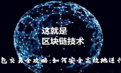USDT冷钱包交易全攻略：如何安全高效地进行资金操作