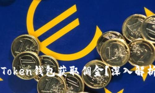 如何通过imToken钱包获取佣金？深入解析及实用技巧