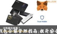 比特币交易所钱包余额管