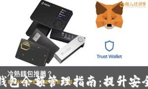 
比特币交易所钱包余额管理指南：提升安全与收益的关键