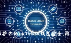 如何保护你的imToken钱包安