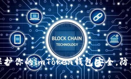 如何保护你的imToken钱包安全，防止被盗