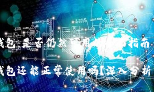 比特币QT钱包：是否仍然可用的全面指南

比特币QT钱包还能正常使用吗？深入分析与解决方案