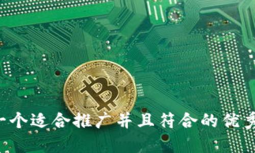 思考一个适合推广并且符合的优秀，放进