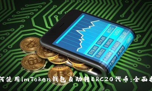 如何使用imToken钱包自动转ERC20代币：全面指南