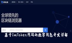 基于ImToken代码的数字钱包