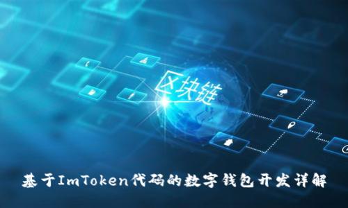 基于ImToken代码的数字钱包开发详解