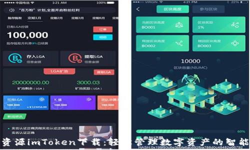   
绿色资源imToken下载：轻松管理数字资产的智能选择