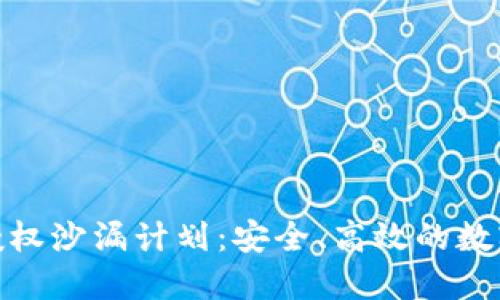 : imTOKEN钱包授权沙漏计划：安全、高效的数字资产管理新选择