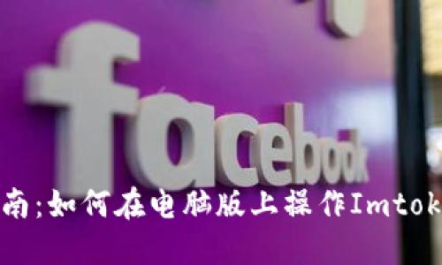 详细指南：如何在电脑版上操作Imtoken钱包
