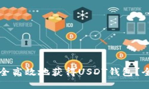 如何安全高效地获得USDT钱包？全面指南