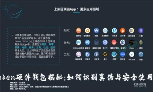 imToken硬件钱包揭秘：如何识别真伪与安全使用指南