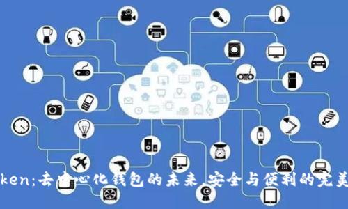 imToken：去中心化钱包的未来，安全与便利的完美结合