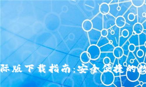 ImToken 2.0国际版下载指南：安全便捷的数字资产管理工具