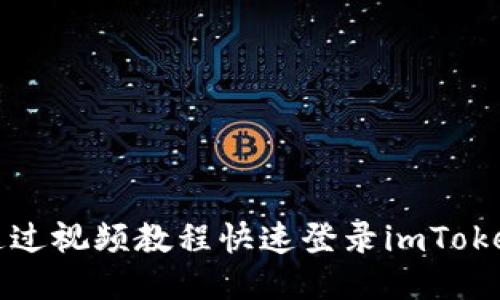 如何通过视频教程快速登录imToken钱包